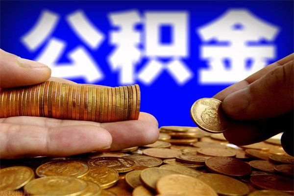 祁阳个人住房公积金如何提取（2020个人公积金提取流程）