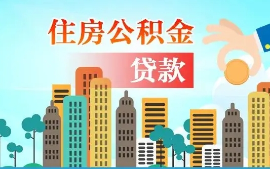 祁阳个人住房公积金如何提取（2020个人公积金提取流程）